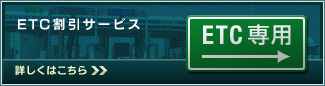 ETC割引サービス