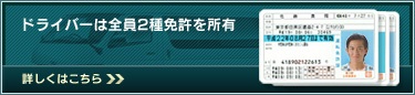 全員２種免許所有
