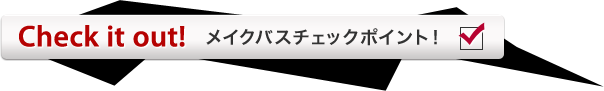 メイクバスチェックポイント