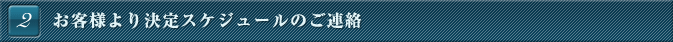 お客様より決定スケジュールのご連絡