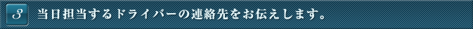 当日担当するドライバーの連絡先をお伝えします