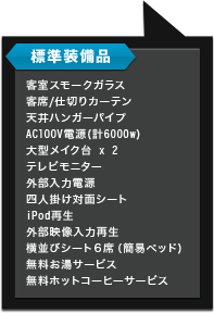 メイクバス装備