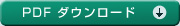 地図PDF ダウンロード