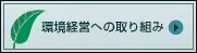 環境経営への取り組み