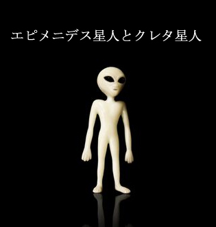 エピメニデス星人とクレタ星人