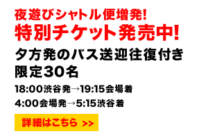 特別チケット発売中