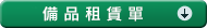 料金、オーダーシート