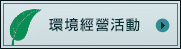 環境経営への取り組み