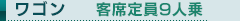 ワゴン